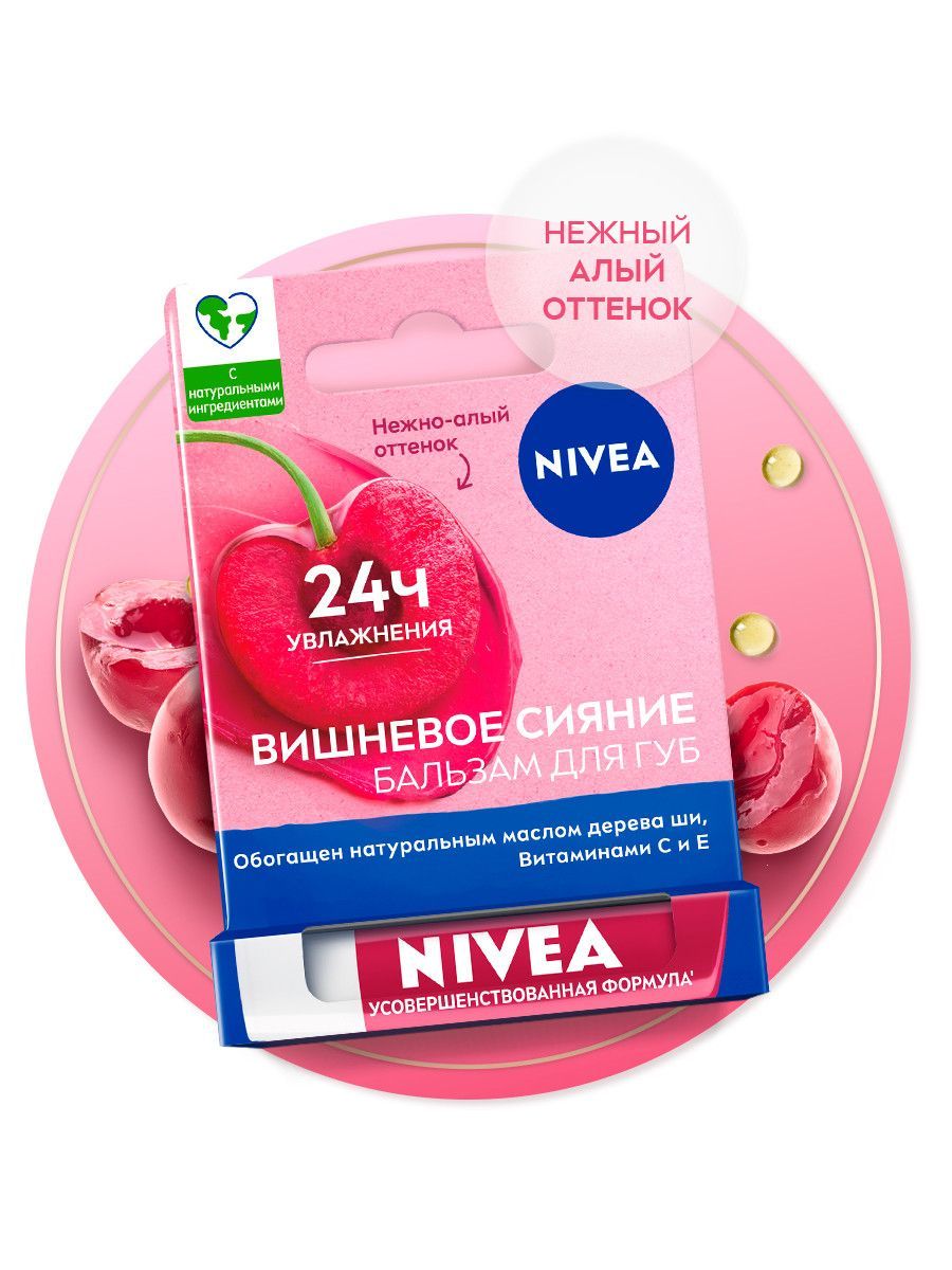 Бальзам для губ увлажняющий NIVEA Вишневое сияние с маслами авокадо и дерева ши, 4,8 гр.