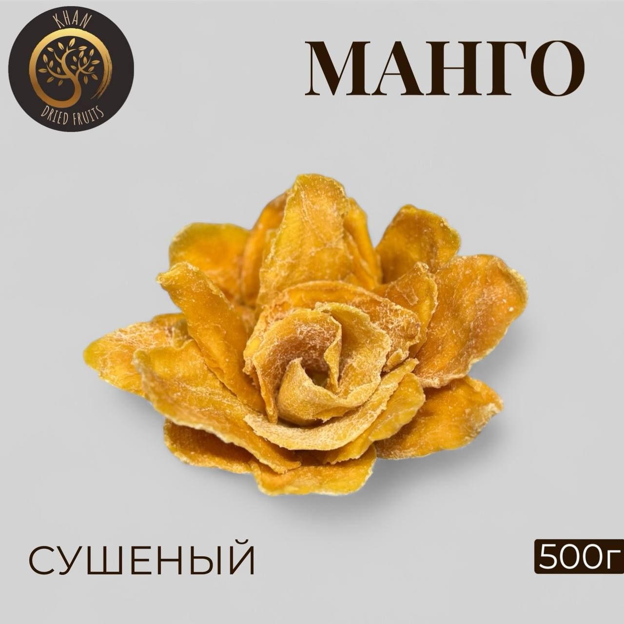 Манго сушеное, 500 грамм