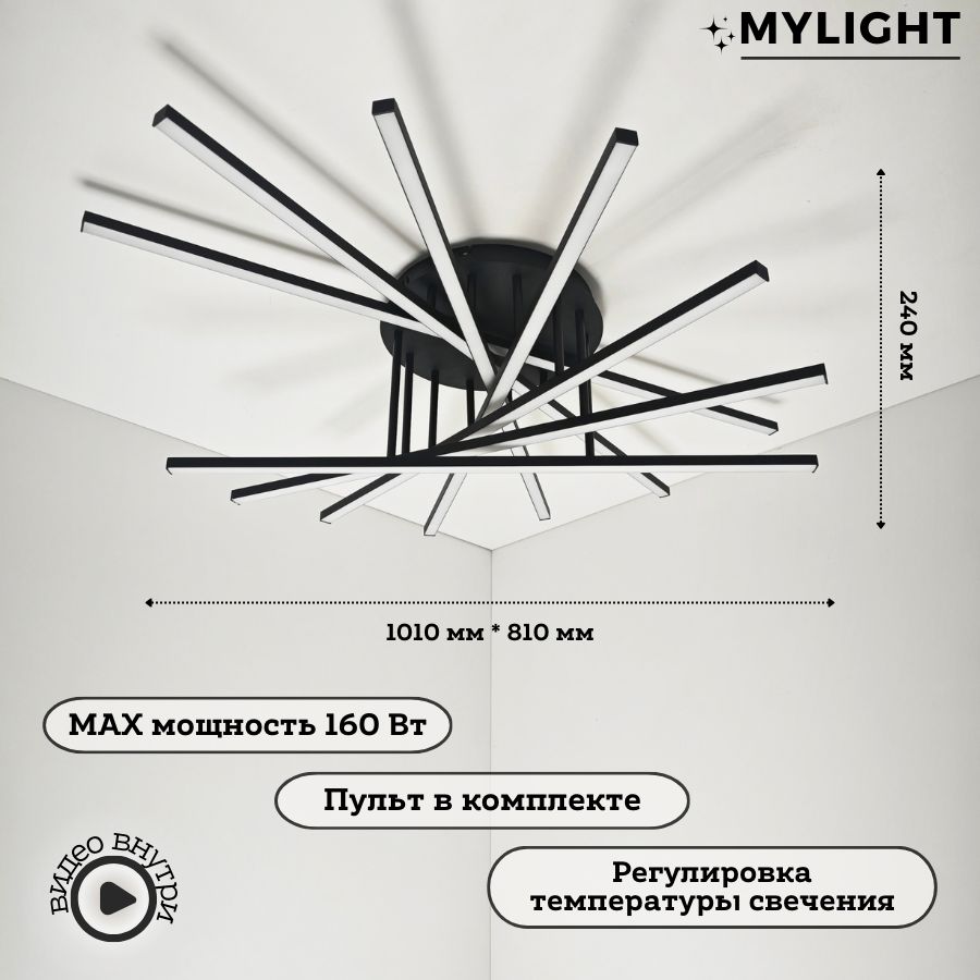 MyLight Потолочный светильник, LED, 160 Вт