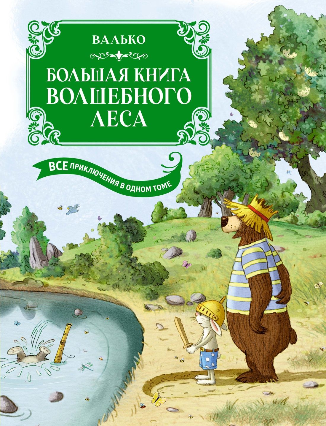 Большая книга Волшебного леса. Все приключения в одном томе с цветными иллюстрациями | Валько