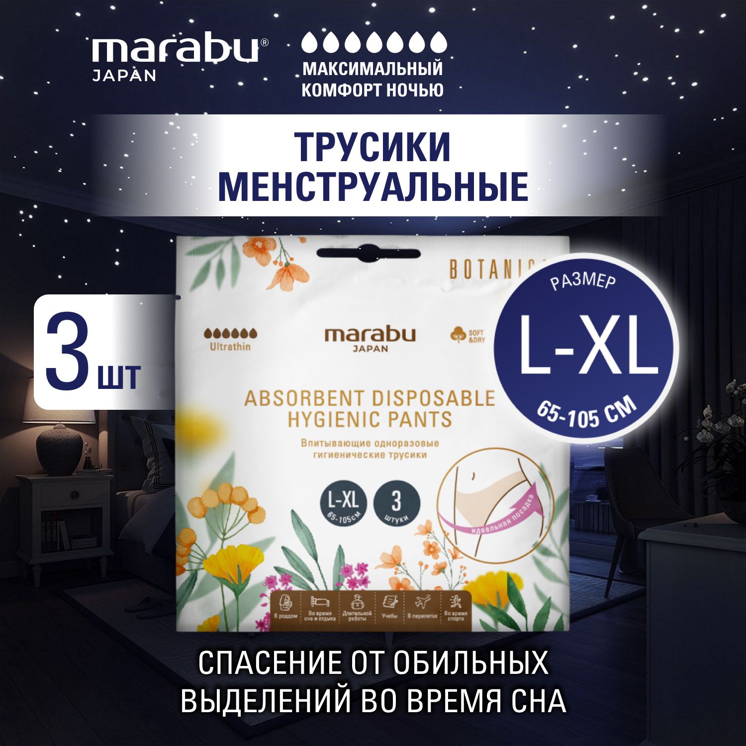 ТрусикидляменструацииMARABUразмерL/XL,3шт/упаковка