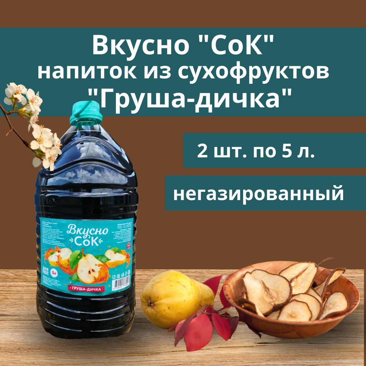 Напитокизсухофруктов"Груша-Дичка"Вкусно"СоК",2штпо5л.