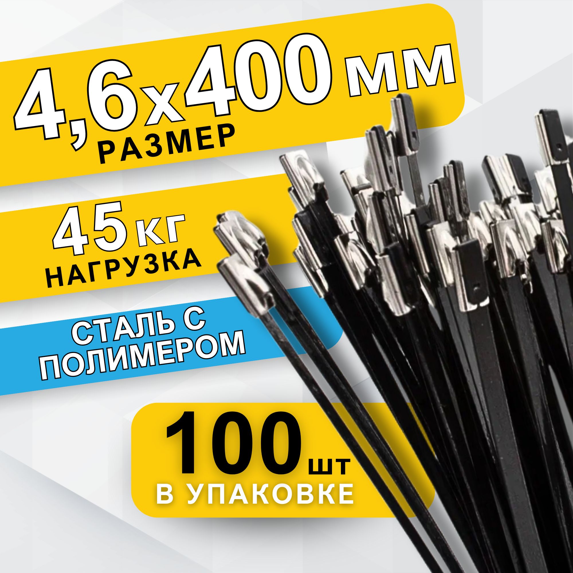 Хомут(стяжка)металлическийcполимером,крепеж4,6х400мм