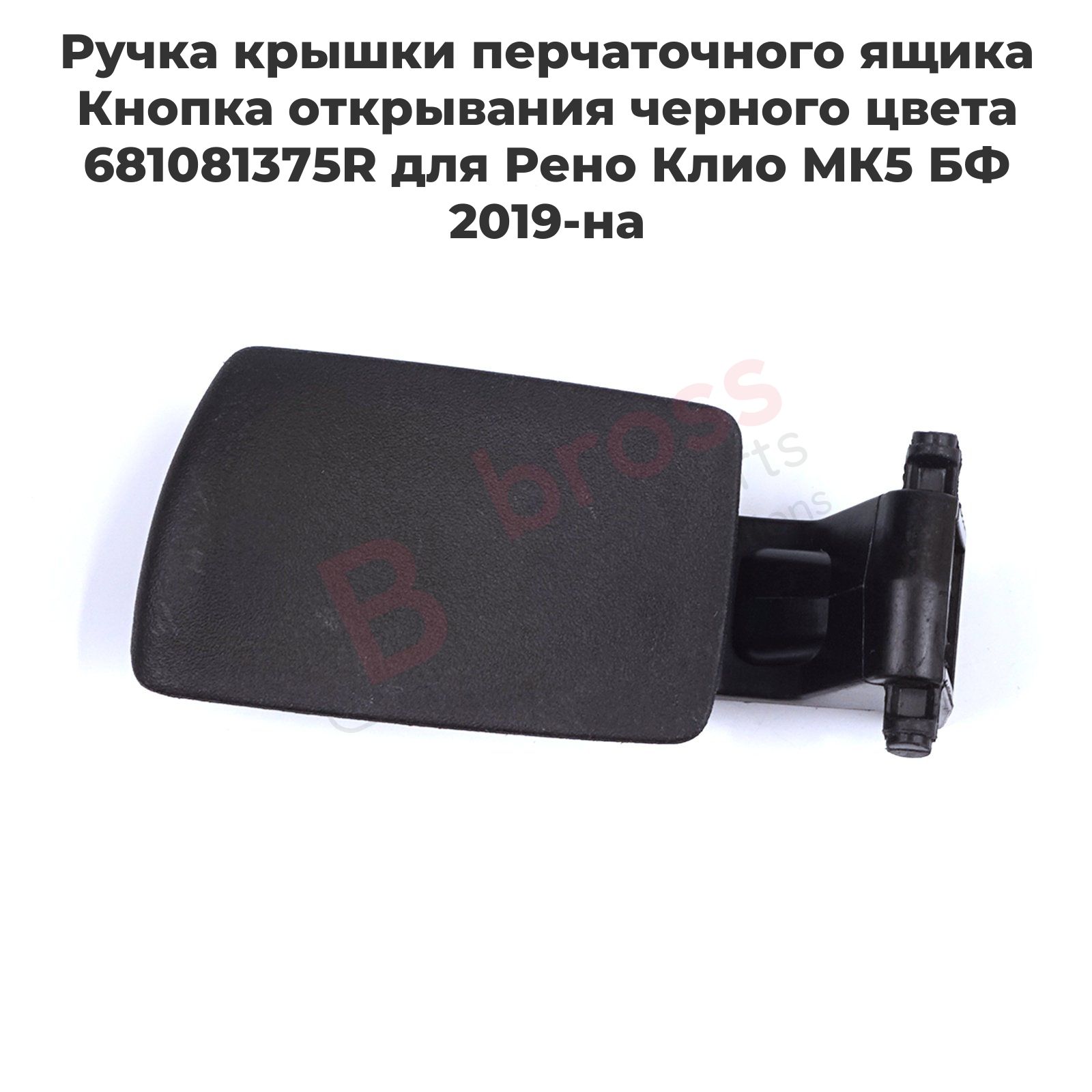 Bross Auto Parts Ремкомплект для бардачка арт. BDP1214