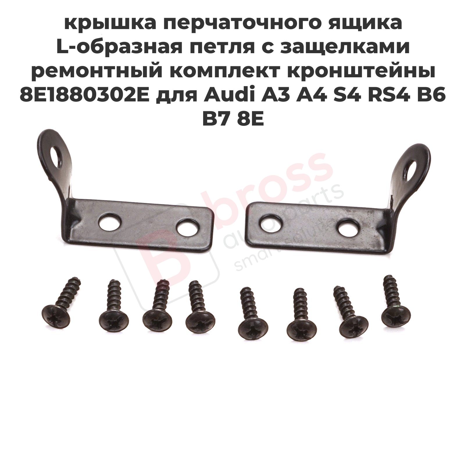 Bross Auto Parts Ремкомплект для бардачка арт. BDP1203