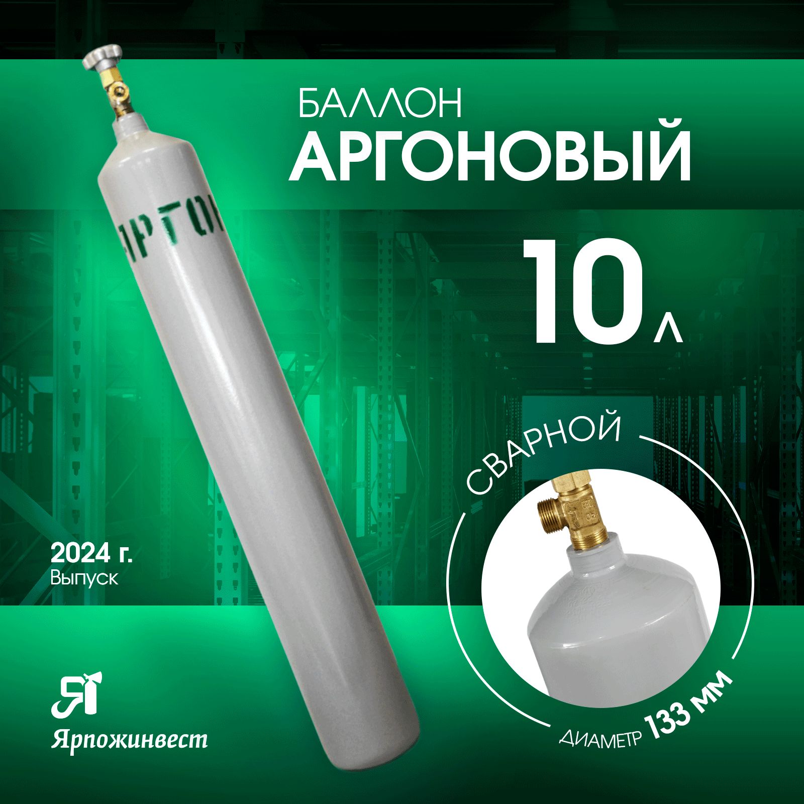 Баллонгазовыйдляаргона10л(d-133мм),Ярпожинвест,сварной/Пустойбезгаза