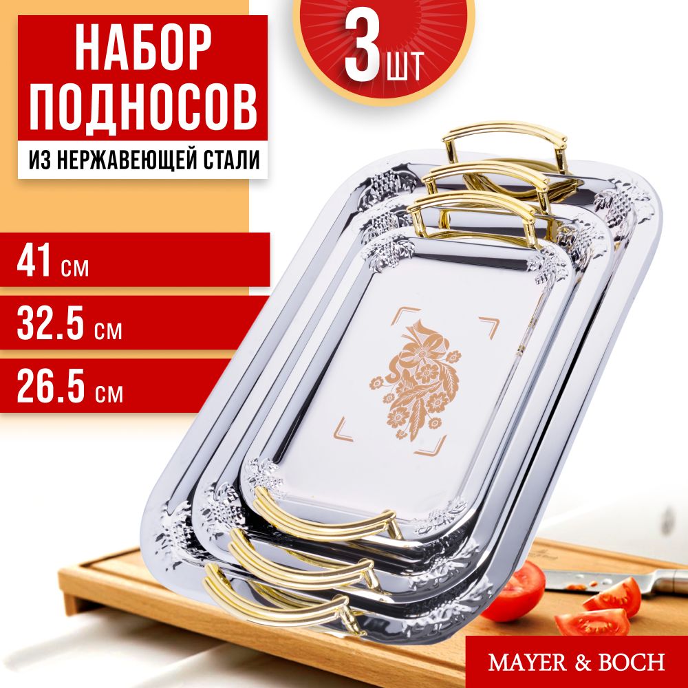 Набор подносов MAYER&BOCH, 3 предмета