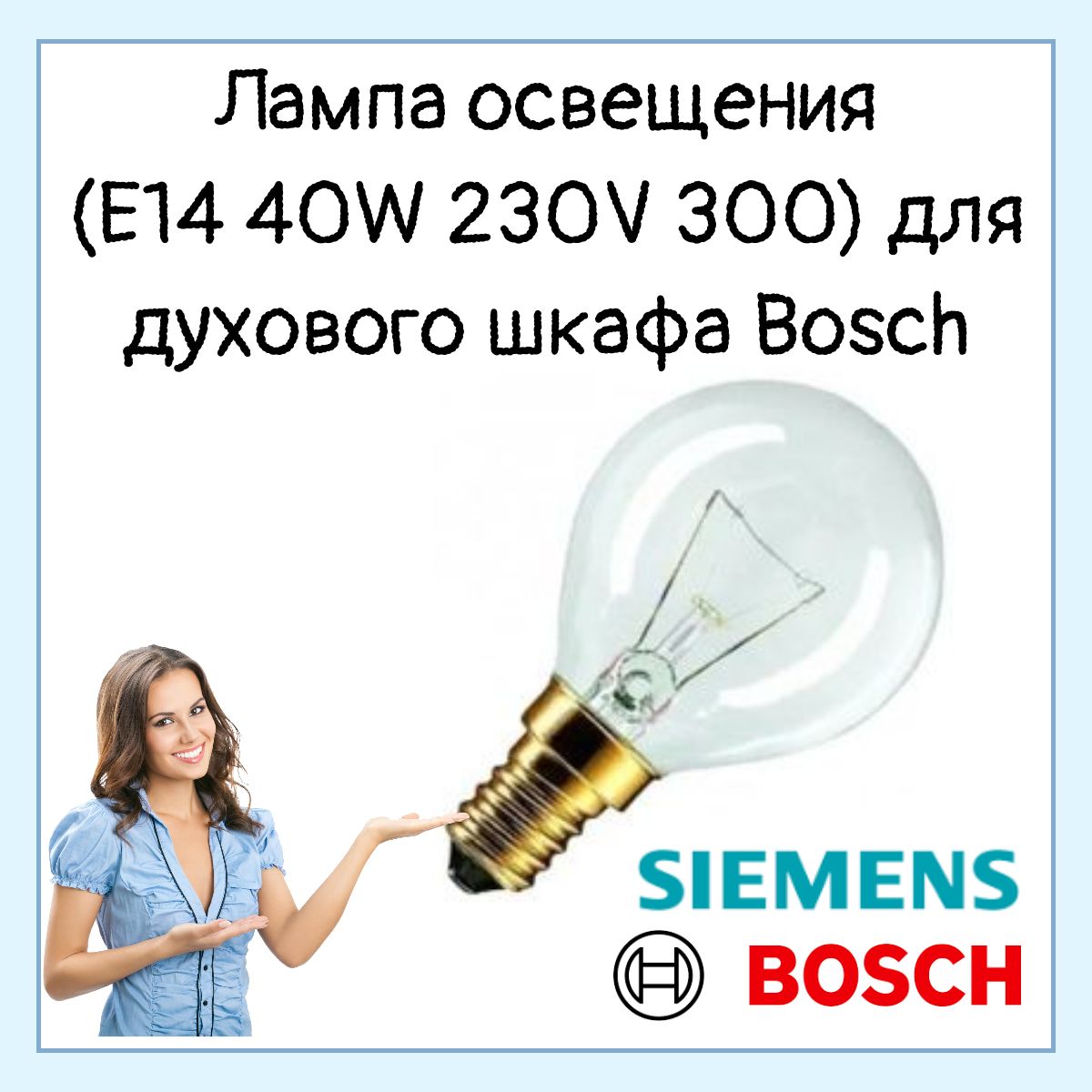 Лампа освещения (E14 40W 230V 300) для духового шкафа Bosch Бош 057874