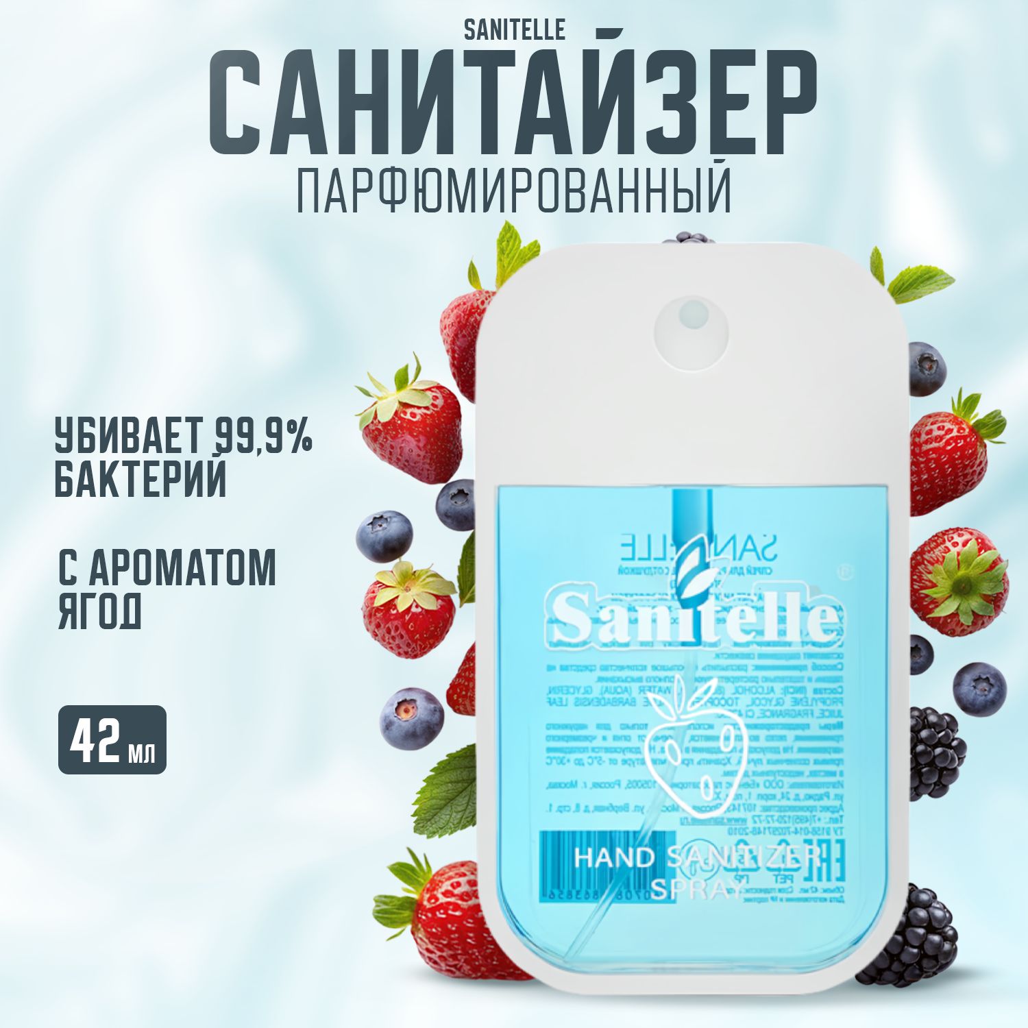 Антисептический спрей Sanitelle с ароматом ягодного леса - убивает 99,99% в...