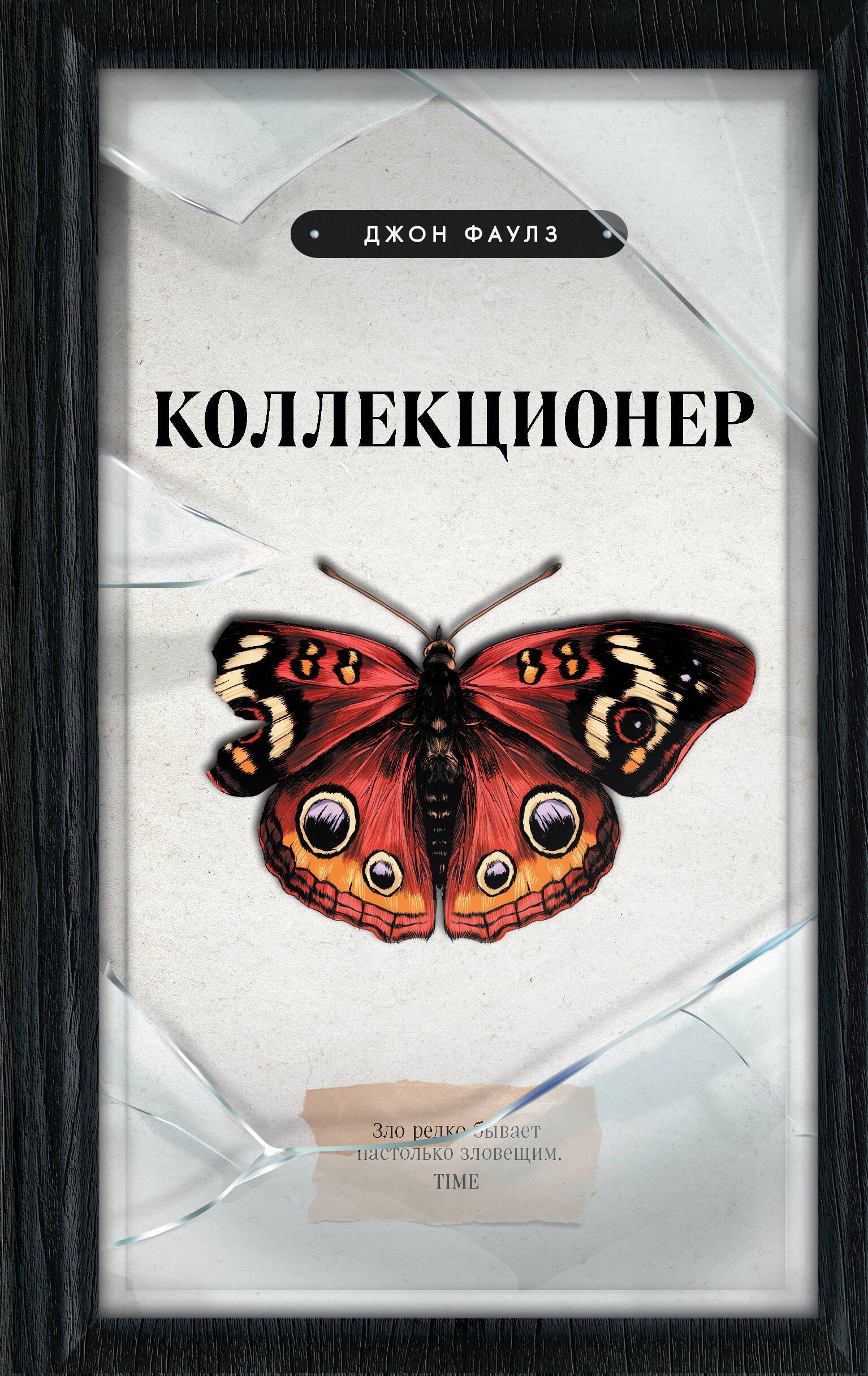 Джон Фаулз Коллекционер Купить Книгу