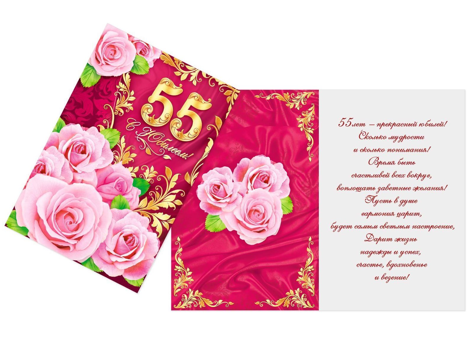 Открытка с юбилеем 55