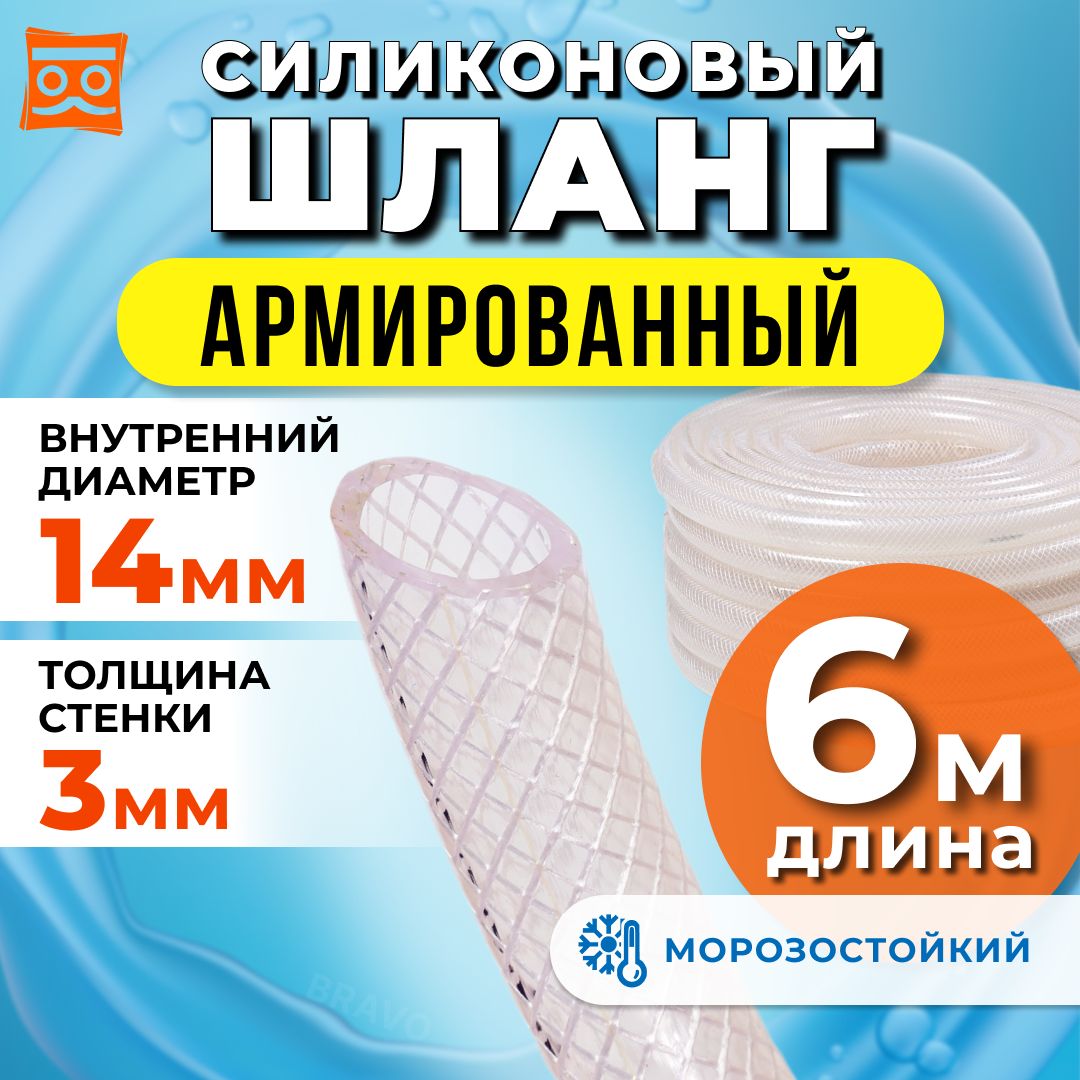 Силиконовыйшлангармированный14мм,дюймовый,стенка3мм(6метров)