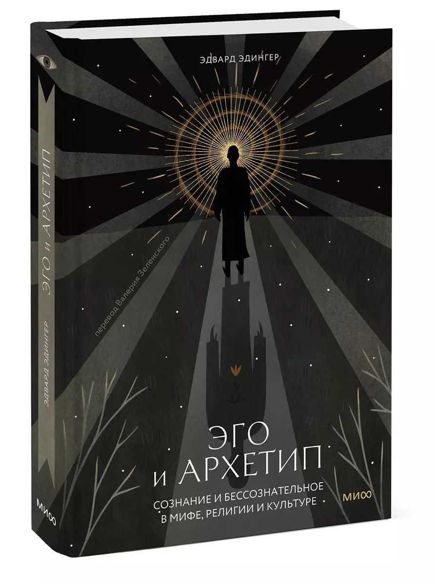 Эго и архетип | Эдингер Эдвард Ф.