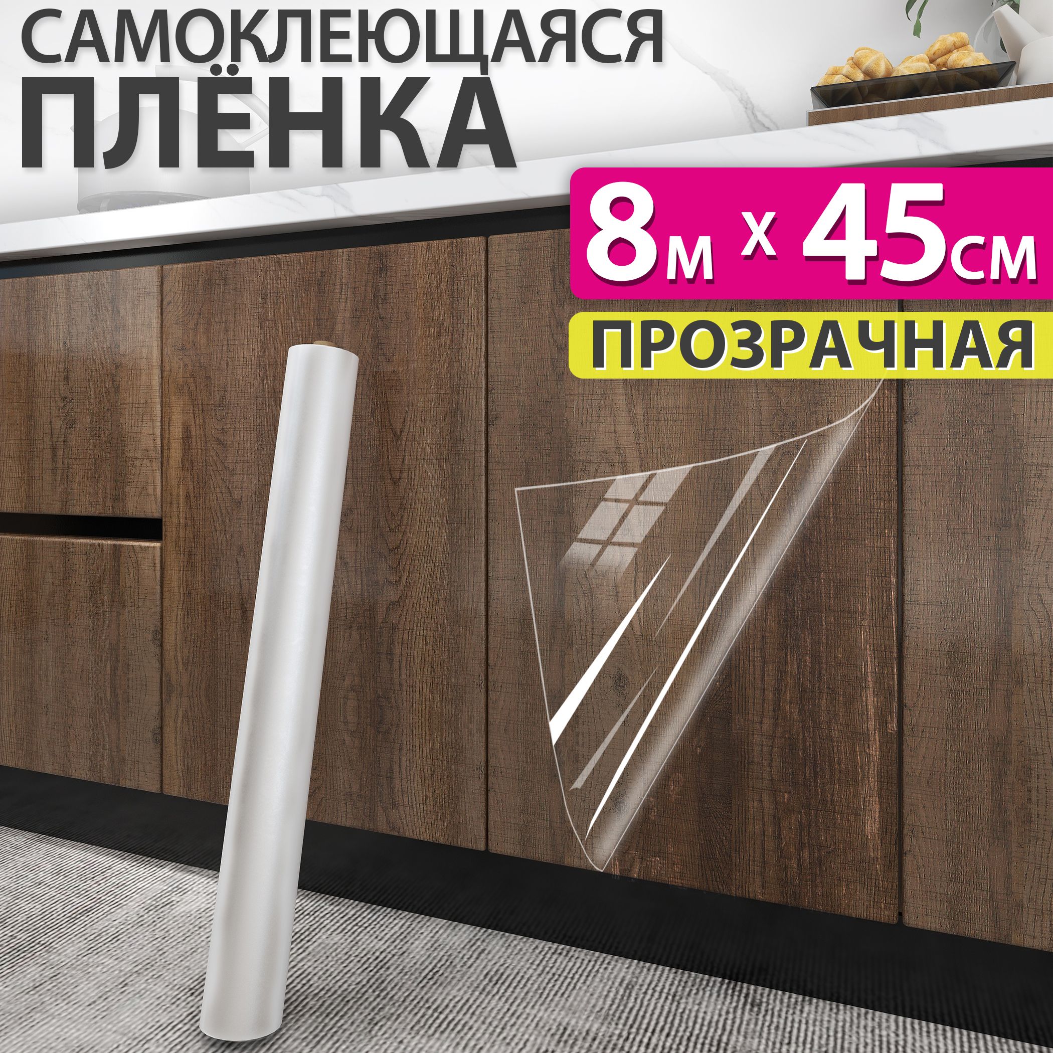 Самоклеющаяся пленка для мебели, кухни и стен прозрачная, 0,45x8м