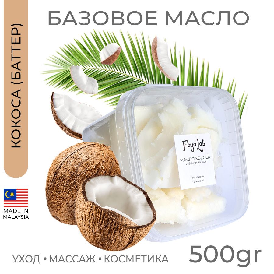 Масло Кокоса рафинированное, пр. Малайзия, 500 гр