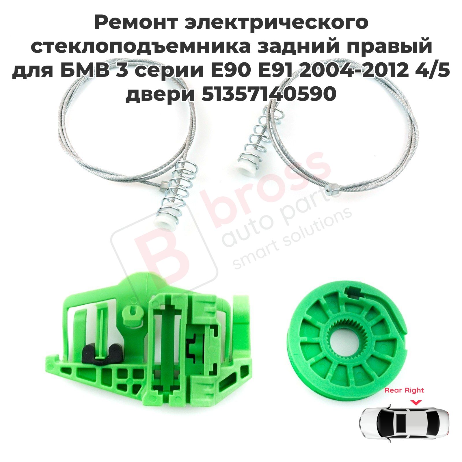 Bross Auto Parts Стеклоподъемник, арт. BWR660, 1 шт.