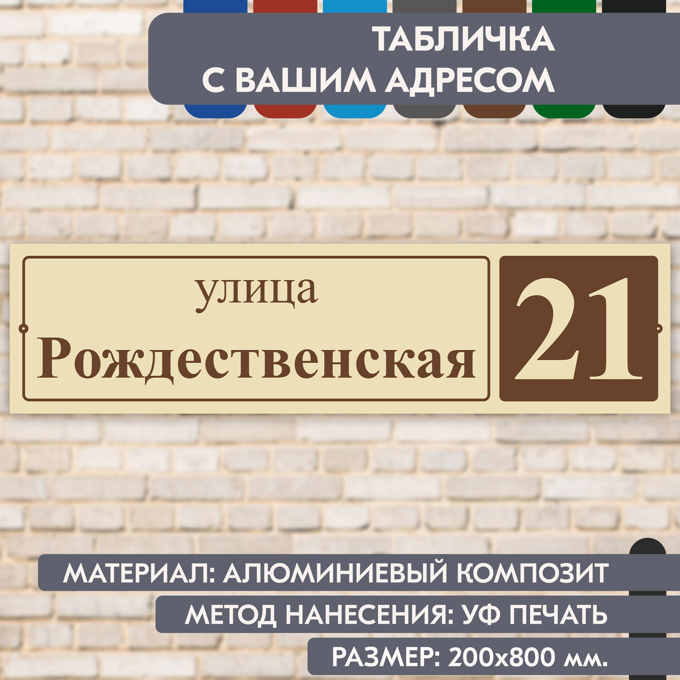 Адресная табличка на дом "Домовой знак" бежевая, 800х200 мм., из алюминиевого композита, УФ печать не выгорает