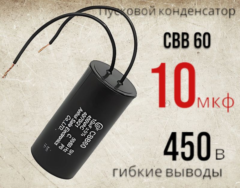 ПусковойконденсаторCBB6010uF(10мкф)450V(450В)WIREспроводами