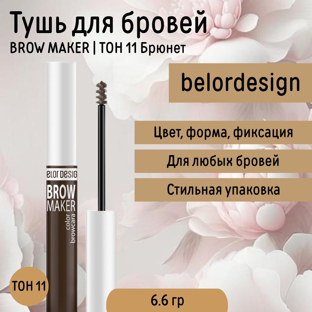 Тушь для Бровей тон 11 Брюнет BROW MAKER Belor Design