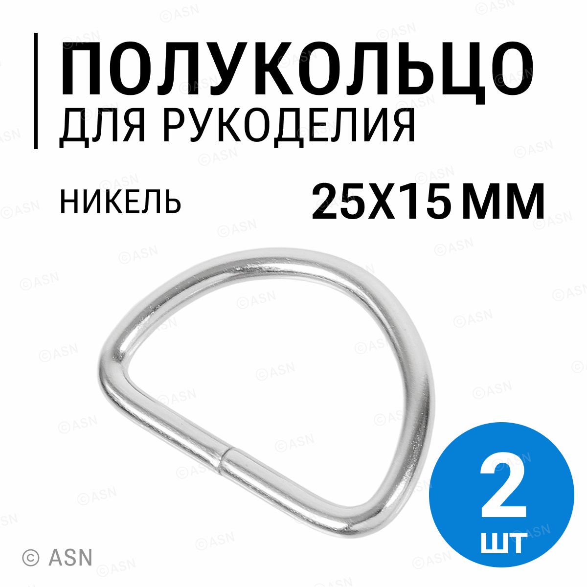 Полукольцо 25х15 мм (2,8 мм), никель, 2 шт.