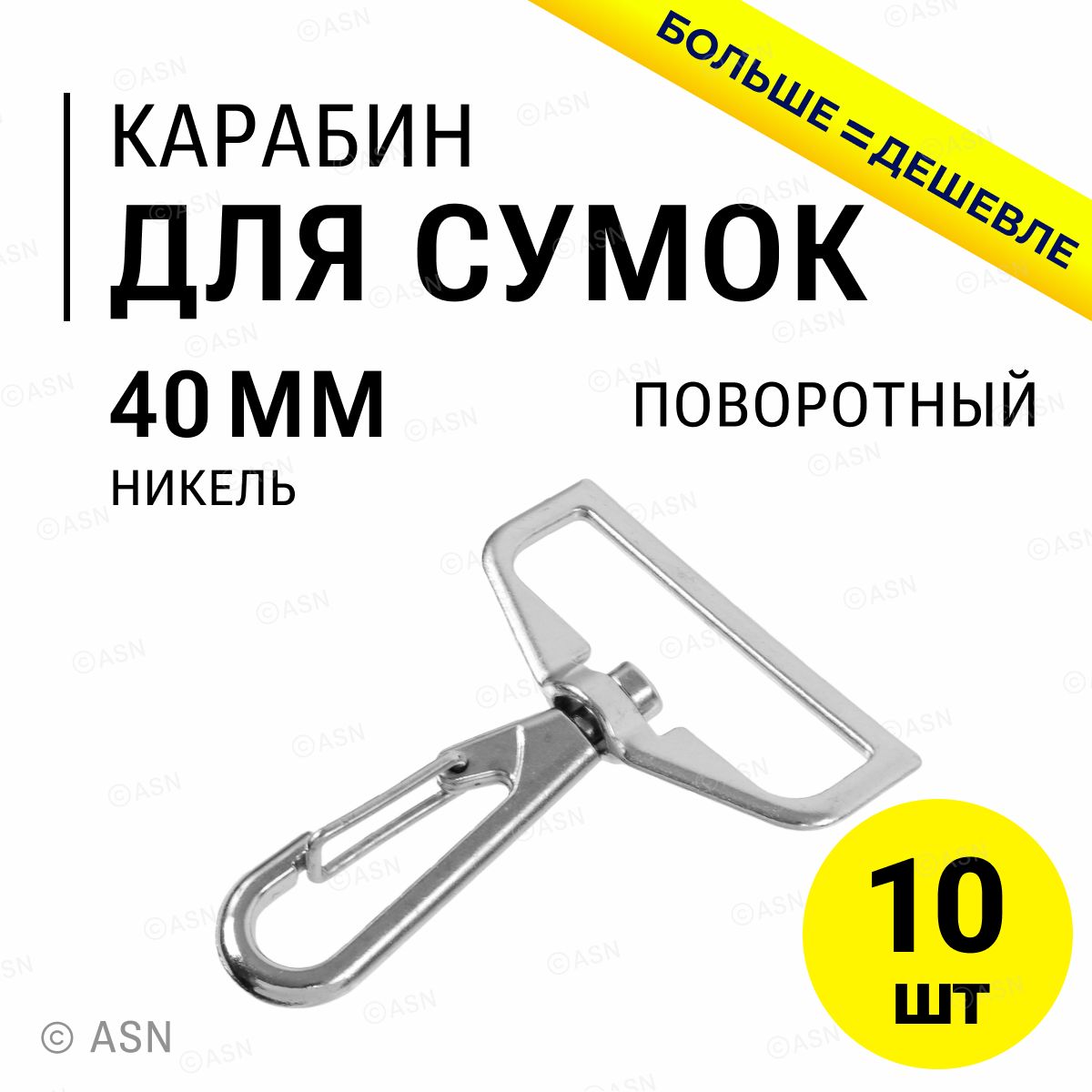 Карабин для сумок ремня стропы 40 мм, никель, 10 шт