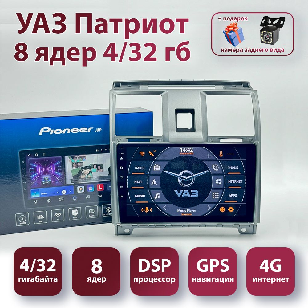 Магнитола УАЗ Патриот 2012-2016 4/32 8 ядерный процессор, DSP, CarPlay и Android Auto, 4G интернет, камера заднего вида, внешний микрофон