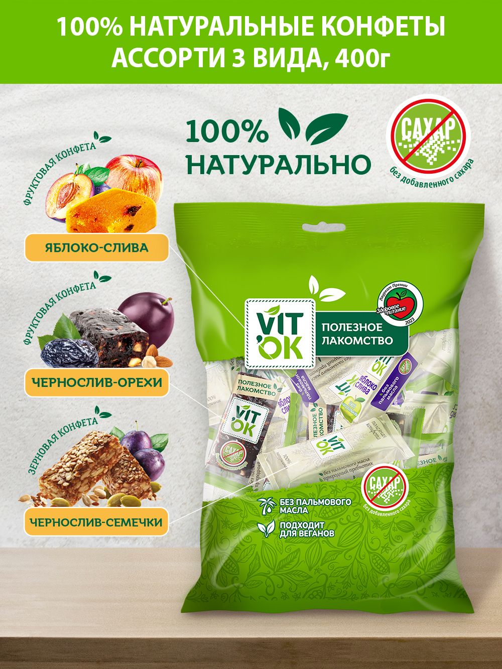 Конфеты - батончики Vitok 100% натуральные полезные без сахара АССОРТИ , 400 г