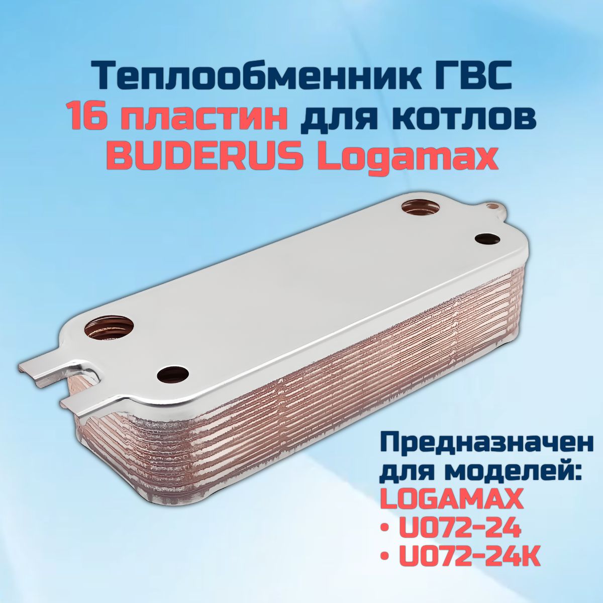 Теплообменник для котла BUDERUS Logamax U072-24 и U072-24K 87186446250 ГВС 16 пластин