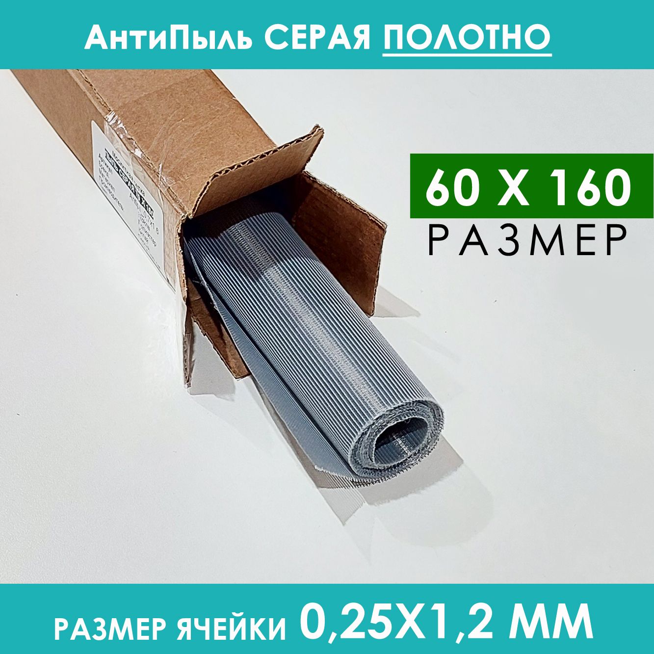 Мелкая москитная сетка АнтиПыль 60x160 серая