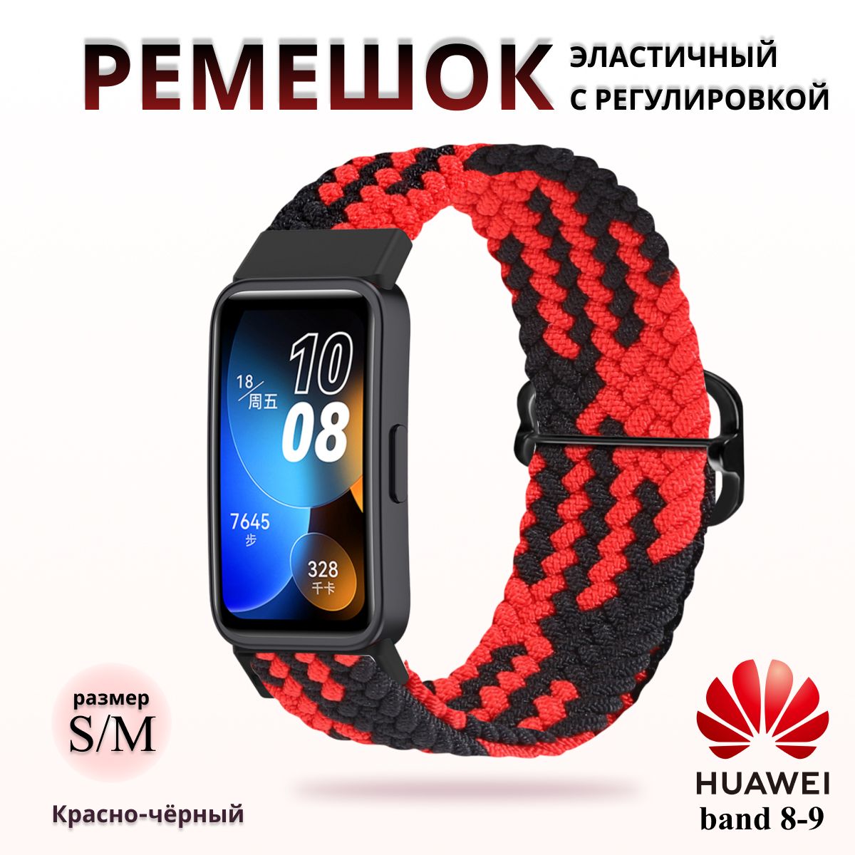 ПлетёныйремешокизэластичнойтканидляфитнесбраслетаHuaweiBand8/9(ХуавейБэнд89)красно-чёрный