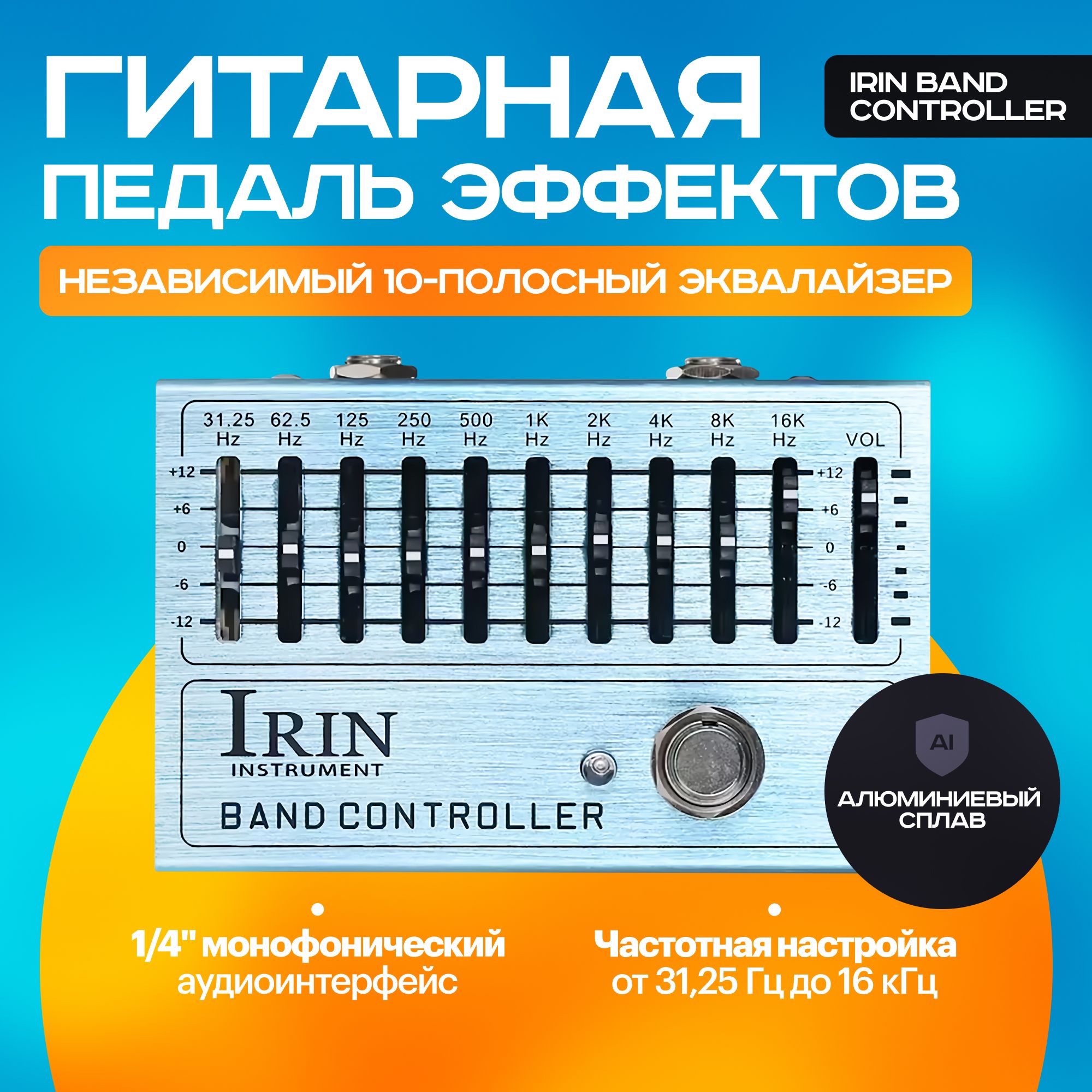 10 полосный эквалайзер для гитары и бас-гитары IRIN Band Controller