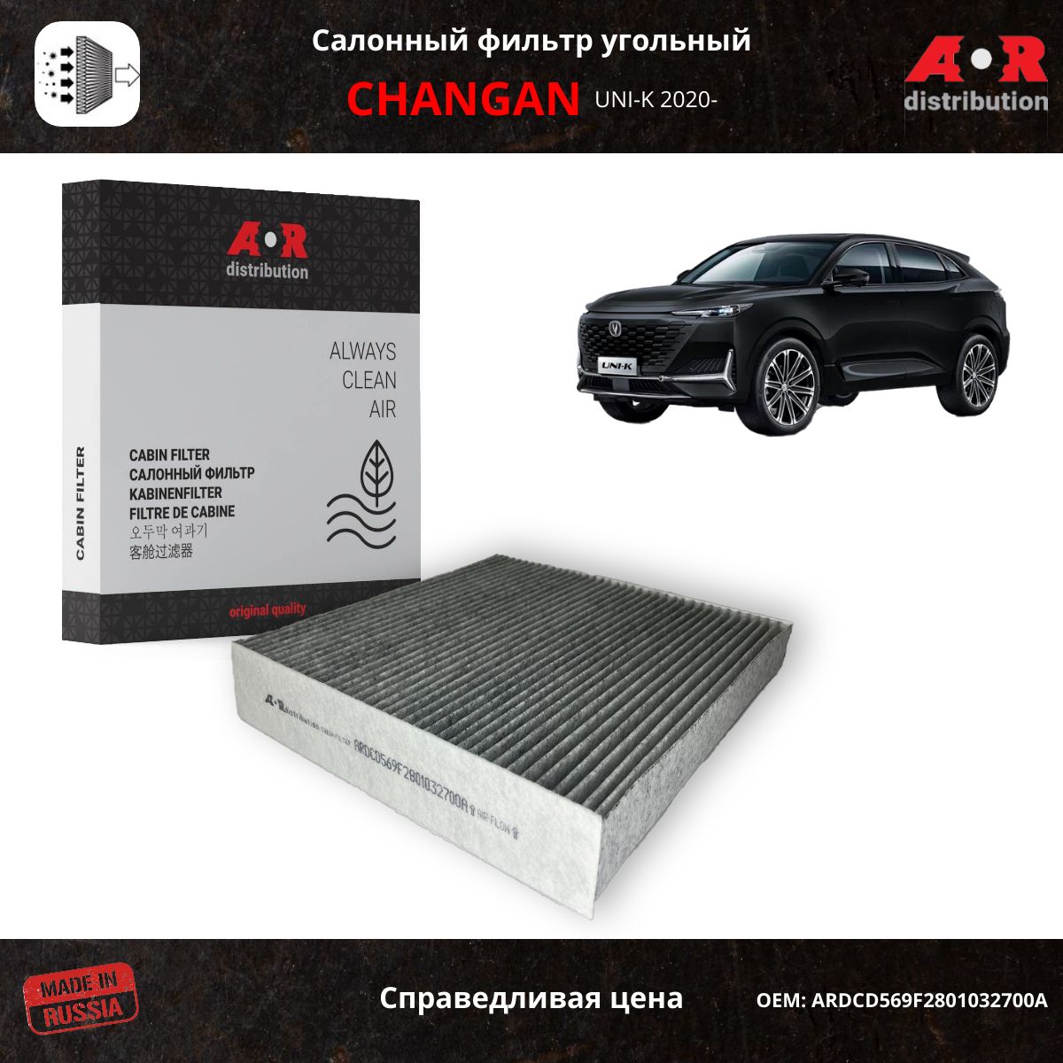 Фильтр салонный угольный Changan UNI-K / OEM CD569F2801032700