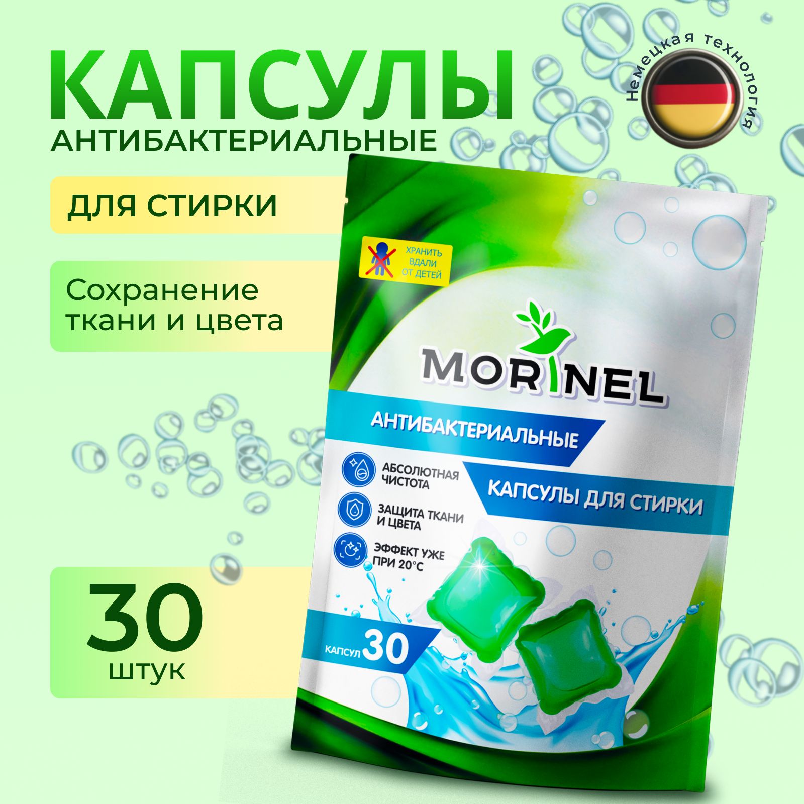 Morinel антибактериальные капсулы для стирки белья, концентрат, 30 капсул