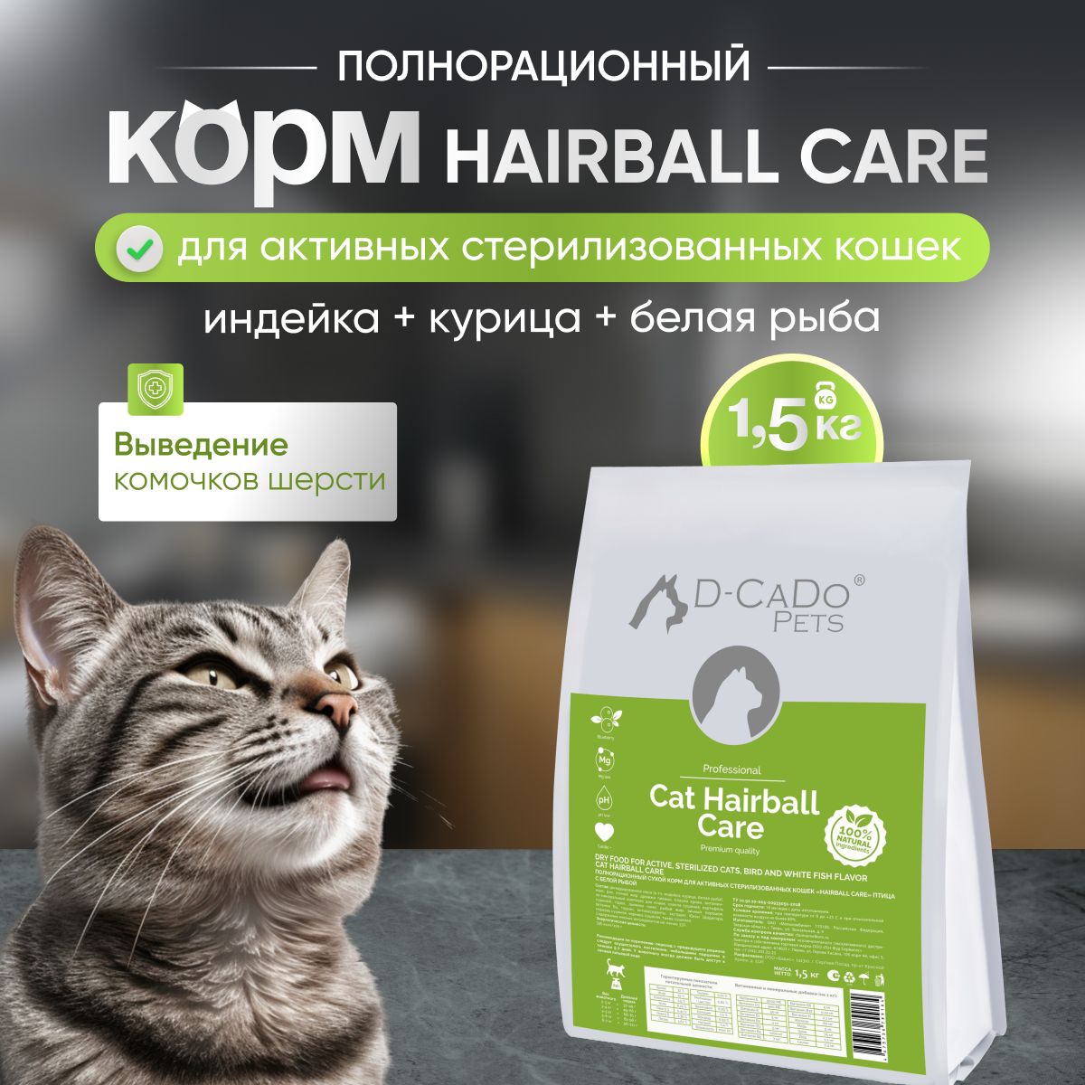 Корм для кошек CAT HAIRBALL CARE с птицей и белой рыбой 1,5 кг