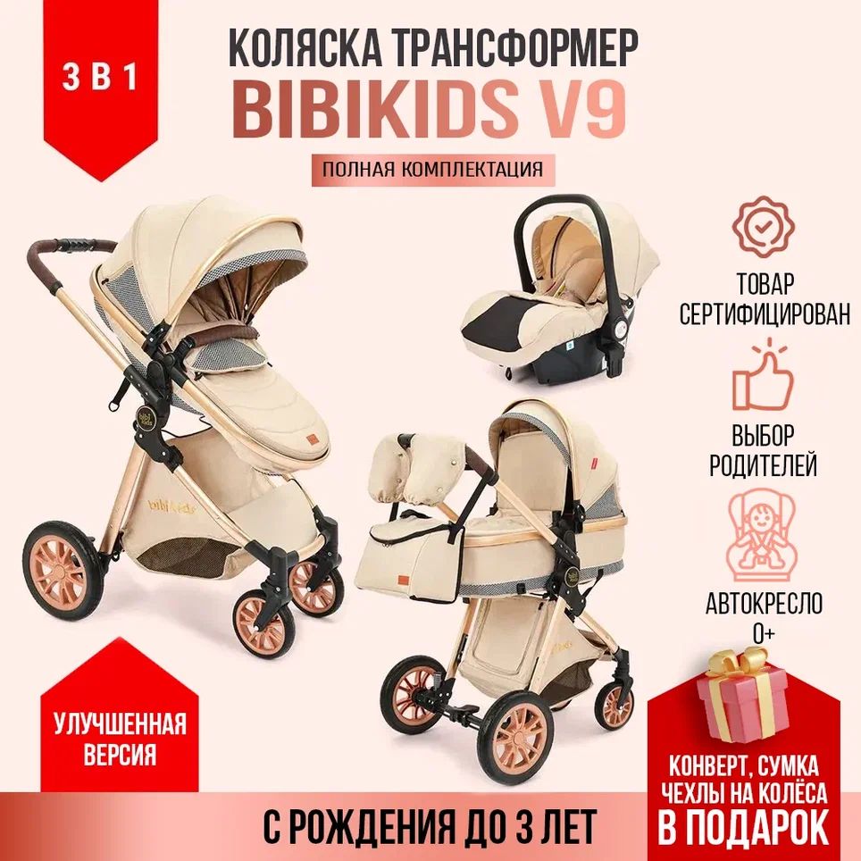 Коляска3в1дляноворожденныхтрансформерBIBIKIDSV9NEWПолныйкомплект