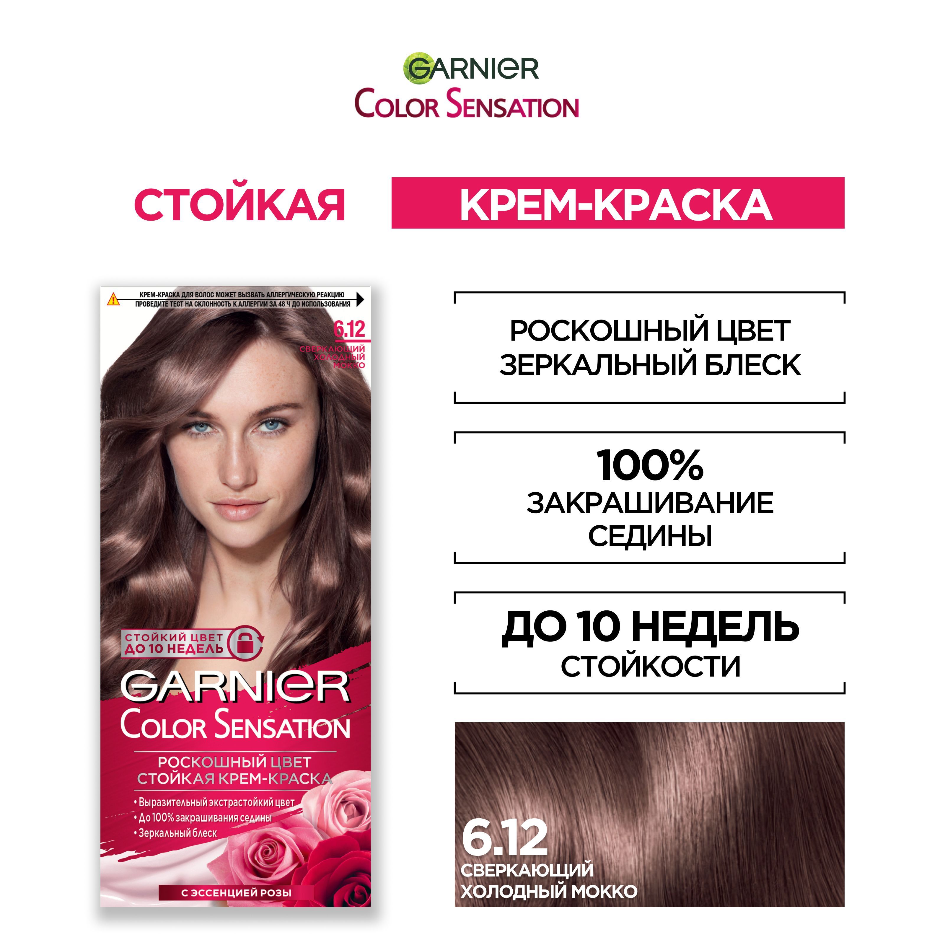 Garnier Стойкая крем-краска для волос "Color Sensation, Роскошь цвета" оттенок 6.12, Сверкающий Холодный Мокко, 112 мл