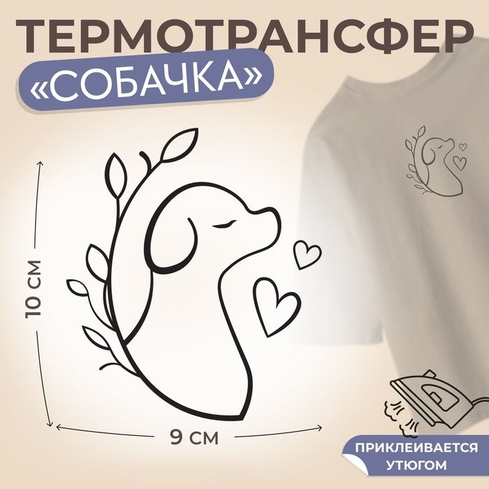 Термотрансфер Пёсик с листьями и сердечками , 10 х 9 см(3 шт.)