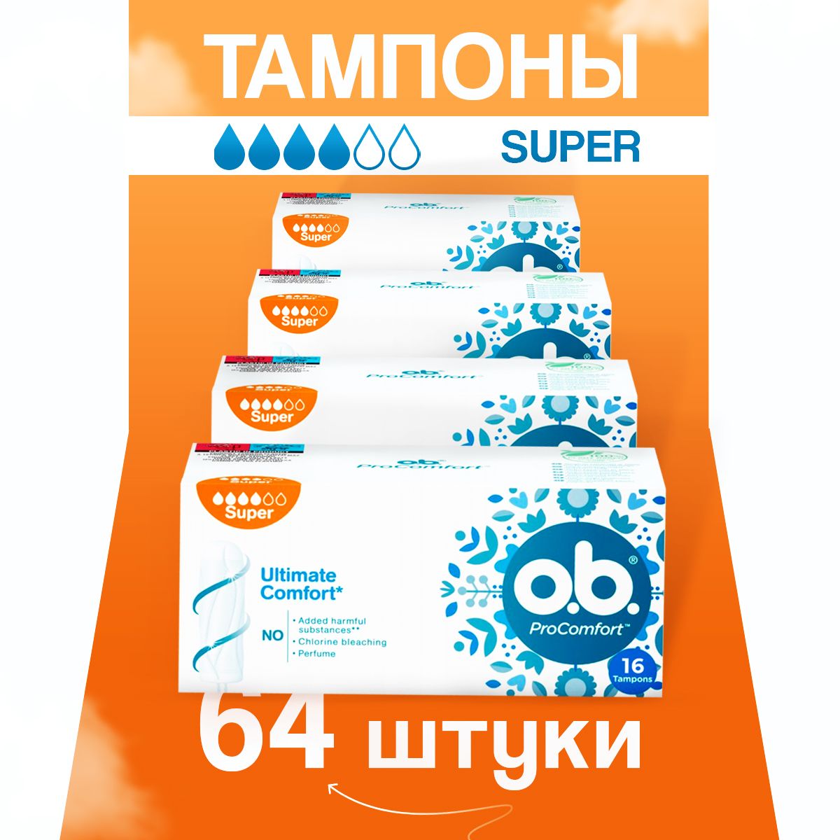 Тампоны гигиенические женские O.B. ProComfort оби, 4 упаковки, 64 шт.