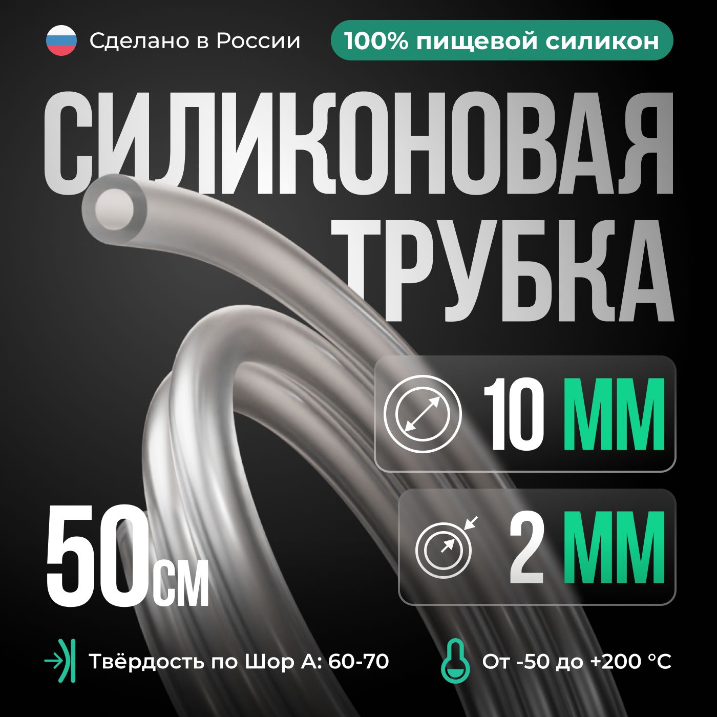 Силиконоваятрубка/СиликоновыйшлангвнутреннийD10мм,толщинастенки2мм,50см,прозрачныйцвет