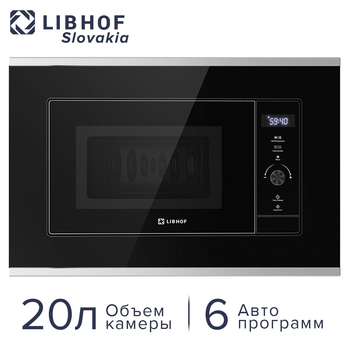 ВстраиваемаямикроволноваяпечьLibhofMWB-5220black-silverсгрилем,700Вт,20л/Функцияразморозки/Стеклянныйфасад