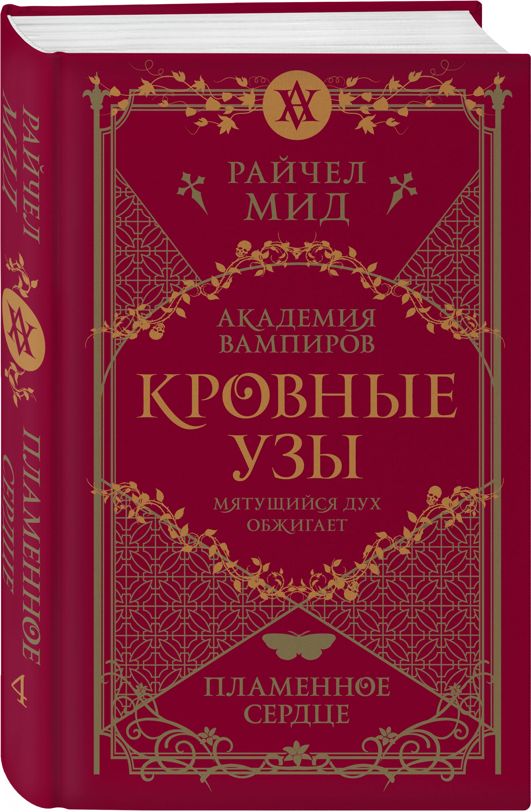 Кровные узы. Книга 4. Пламенное сердце | Мид Райчел