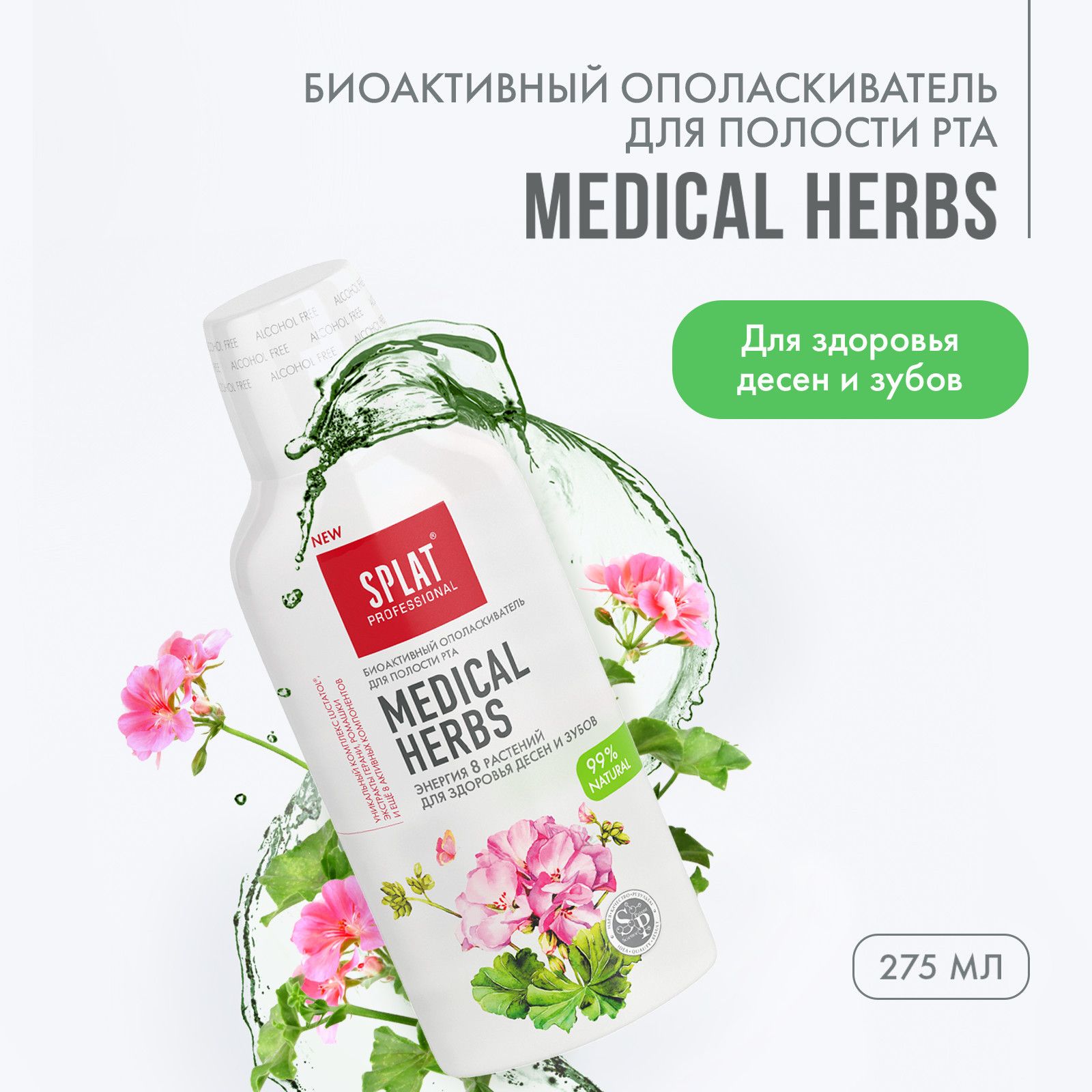 Ополаскиватель для рта SPLAT Professional MEDICAL HERBS Лечебные травы для здоровья зубов и десен, 275 мл