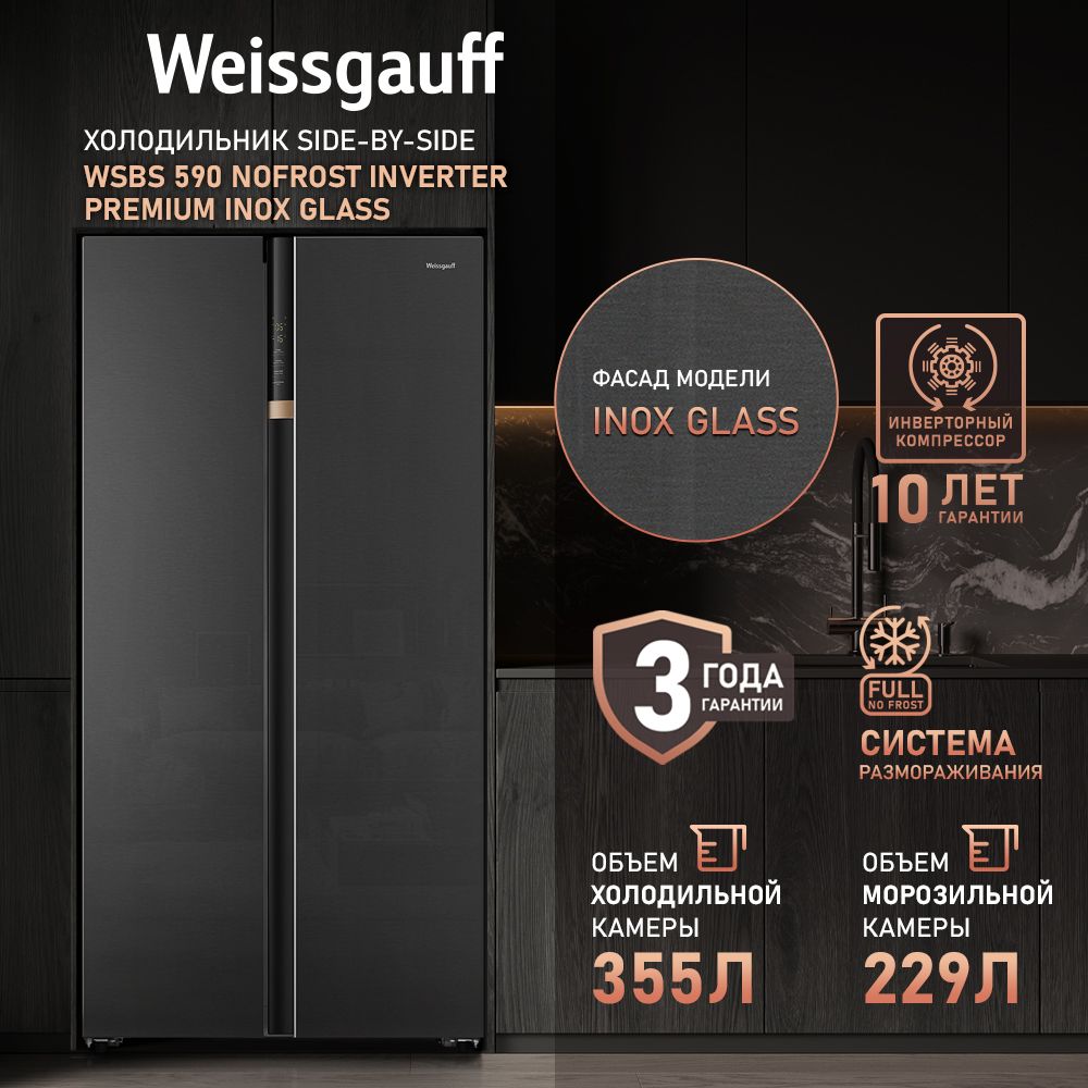 Weissgauff Холодильник Двухкамерный, Двухдверный, Side by Side WSBS 590 NoFrost Inverter Premium Inox Glass, ИНВЕРТЕР, Полный No Frost, Большой объём, Ионизация воздуха, Тихий режим работы, Мощность замораживания 12 кг сутки, Сенсорное управление, LED освещение, А++, серебристый