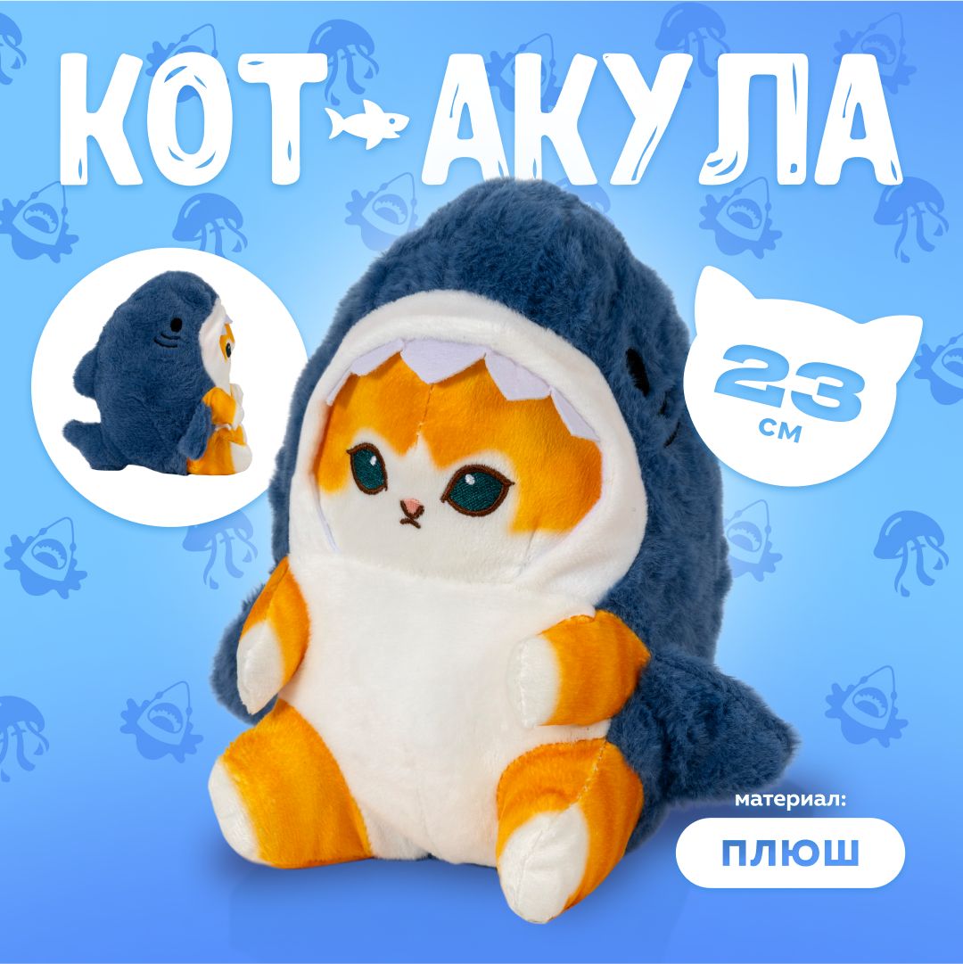 Мягкая игрушка Кот акула 25 см ОРИГИНАЛ / Кот в костюме акулы