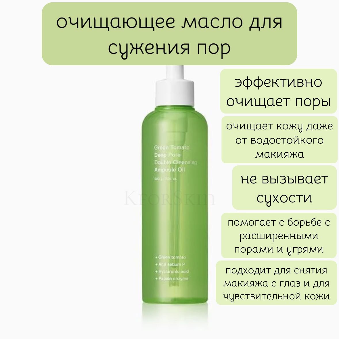 ОчищающеемаслодлясуженияпорSungboonEditorGreenTomatoDeepPoreDoubleCleansingAmpouleOil(200мл.)