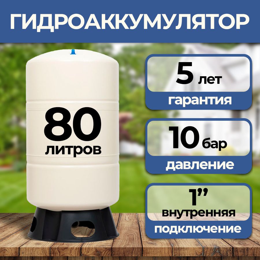 Гидроаккумулятордляводоснабжения80литров,AquaskyPlus,Расширительныйбакдляводоснабженияиотопления