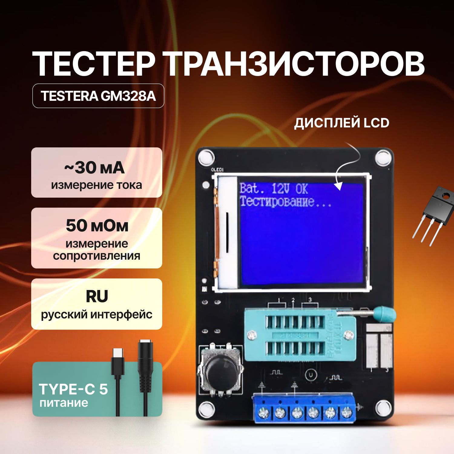 ТестертранзисторовTesteraGM328A