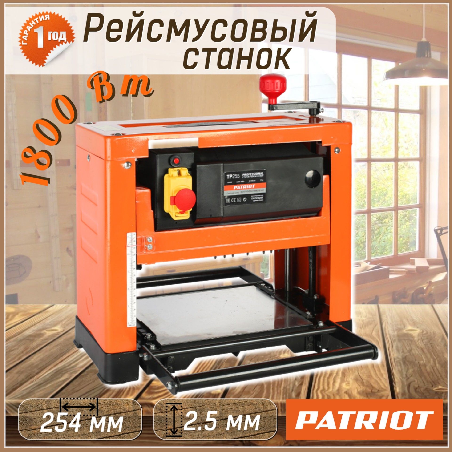 Рейсмусовый станок Patriot TP 255 / рейсмус / 1800 Вт, 8000 об/мин