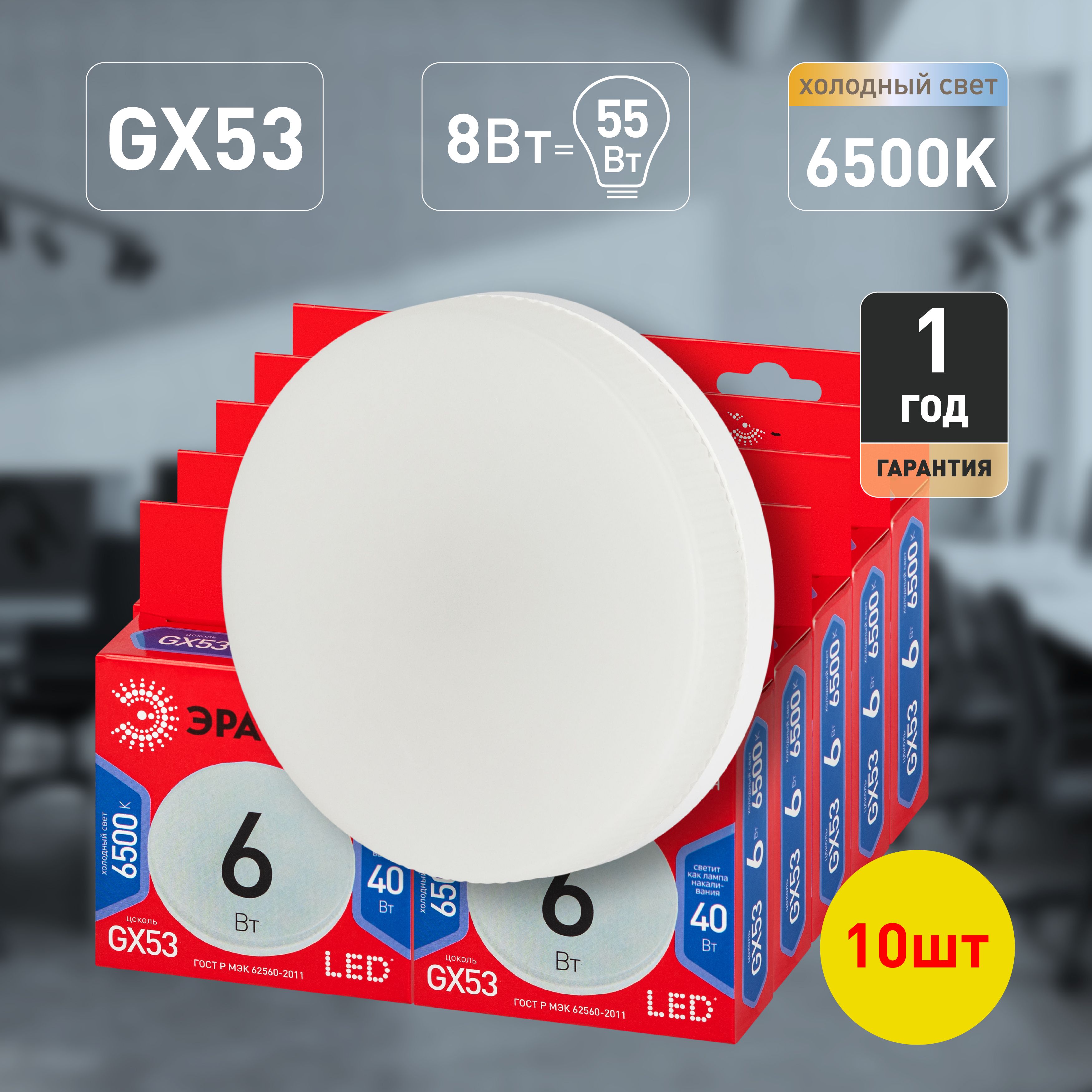 Лампочка светодиодная ЭРА LED GX53 6 Вт таблетка холодный белый свет набор 10 штук