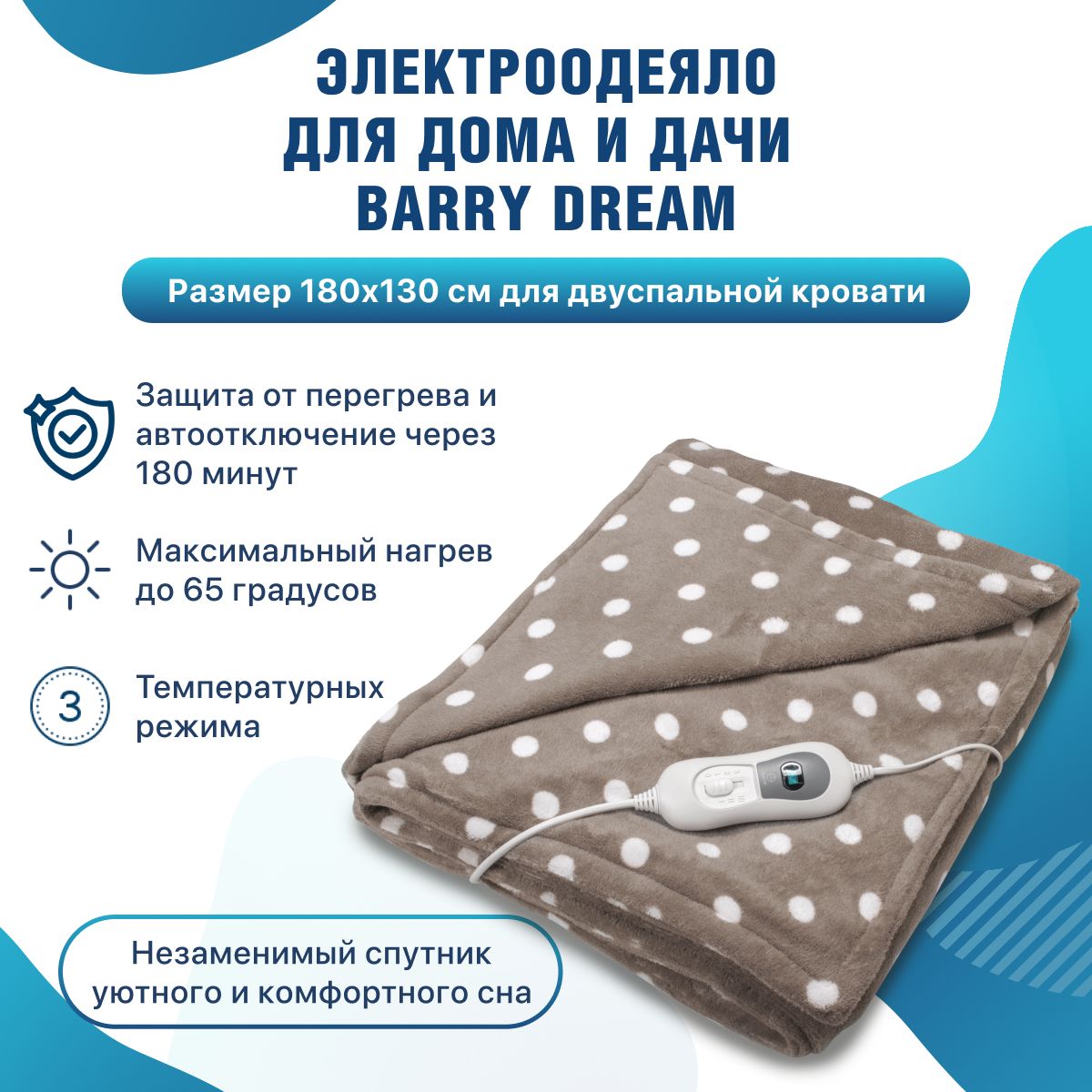 Электроодеяло двуспальное Barry Dream, одеяло теплое согревающее электрическое с подогревом